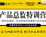 枫火跨境·产品总监特训营,行业大咖联合研发解决行业瓶颈问题-资源云