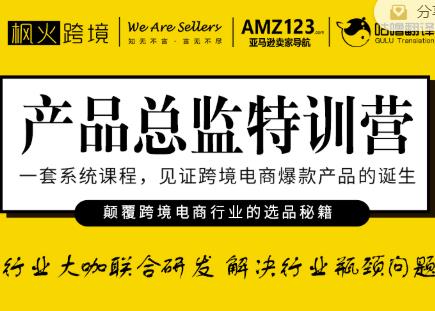枫火跨境·产品总监特训营，行业大咖联合研发解决行业瓶颈问题-资源云