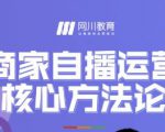 网川教育·商家自播运营核心方法论,一套可落地实操的方法论-资源云