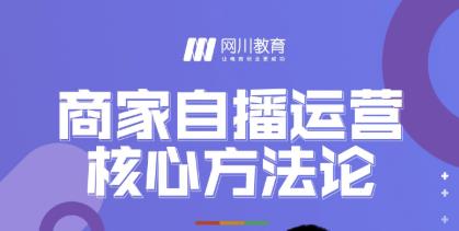 网川教育·商家自播运营核心方法论，一套可落地实操的方法论-资源云