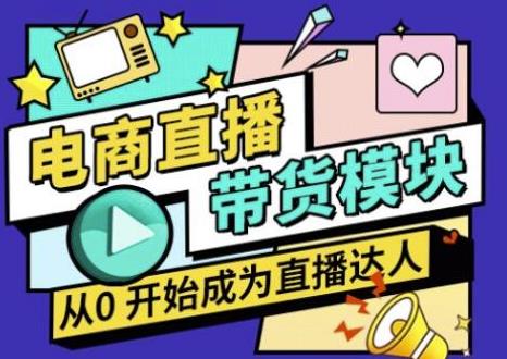 大鹏·电商直播带货课，系统学习直播带货各环节技巧和套路-资源云