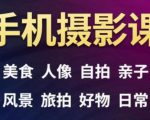 手机摄影一次学透,教程内容包括:美食、人像、自拍、风景、好物等-资源云