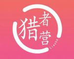 猎者营社群·多套vip课程合集,更新中视频撸钱项目价值千元-资源云