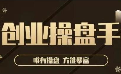 极简·创业操盘手，年入百万的指导课，帮助创业者少走弯路-资源云