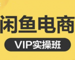鱼客·闲鱼电商零基础入门到进阶VIP实战课程,帮助你掌握闲鱼电商所需的各项技能-资源云
