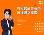 夜草与千里马·7天文案实操训练营第十四期,只说话就能火的短视频文案课-资源云