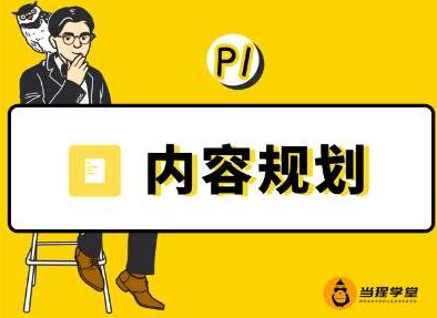 当猩学堂·内容规划训练营，如何做好你长期的系列选题规划|内容规划系列课程-资源云