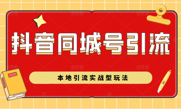 抖音同城号本地引流实战型玩法，带你深入了解抖音同城号引流模式-资源云