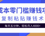 零成本零门槛赚钱项目之复制粘贴赚钱术,每天五分钟轻松月入4000+-资源云