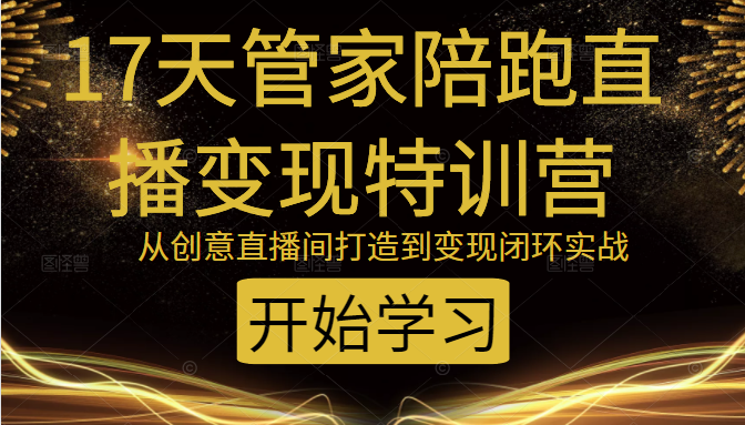 教你打造爆品带货直播间，如何用用百元搭建千人直播间，增加自然成交-资源云