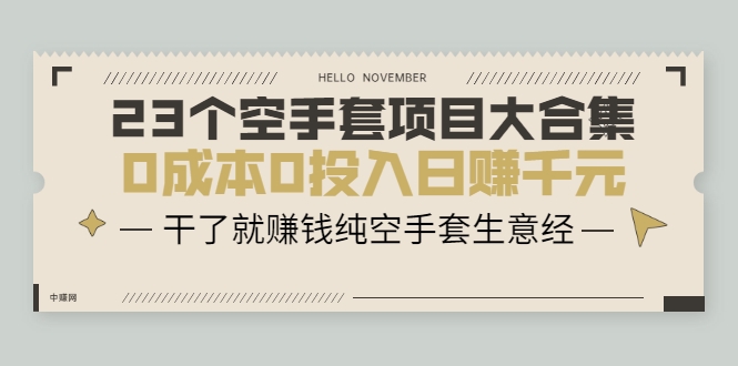 23个空手套项目大合集，0成本0投入日赚千元，干了就赚钱纯空手套生意经-资源云