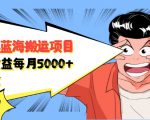 自媒体蓝海搬运项目:单号收益每月基本都可以达到5000+,可批量-资源云