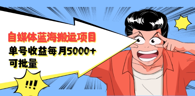自媒体蓝海搬运项目：单号收益每月基本都可以达到5000+，可批量-资源云