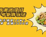 抖音搬砖项目:探店号矩阵玩法,如何每天播放10W+出100单 盈利2000块-资源云