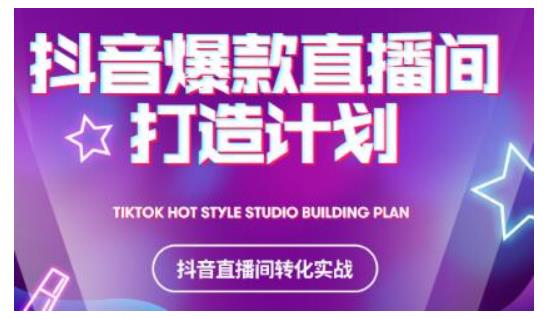 2021抖音爆款直播间打造计划，教你打造完美的爆款直播间-资源云