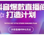 2021抖音爆款直播间打造计划,教你打造完美的爆款直播间-资源云