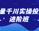 巨量千川实操投放进阶班,投放策略、方案,复盘模型和数据异常全套解决方法-资源云