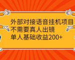 外部对接语音挂机项目,不需要真人出镜,单人基础收益200+-资源云