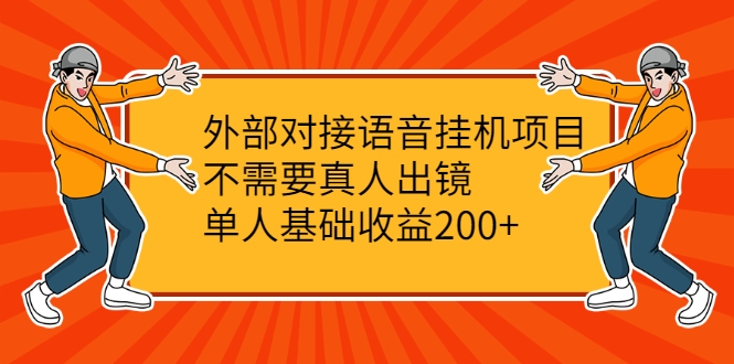 外部对接语音挂机项目，不需要真人出镜，单人基础收益200+-资源云