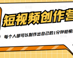 50W博主『100种生活』短视频创作营,每个人部可以制作出自己的1分钟短视频-资源云