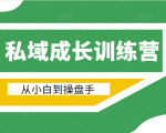 电商私域成长训练营,从小白到操盘手(价值999元)-资源云