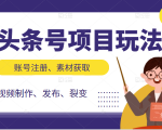 头条号项目玩法,从账号注册,素材获取到视频制作发布和裂变全方位教学-资源云