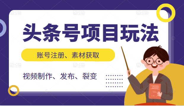 头条号项目玩法，从账号注册，素材获取到视频制作发布和裂变全方位教学-资源云