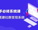 操盘手必修系统课,从0-1搭建社群变现系统-资源云