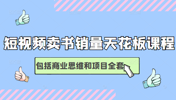 短视频卖书销量天花板培训课，包括商业思维和项目全套教程-资源云