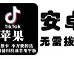 tiktok海外版短视频操作教程(苹果/安卓),帮助国内也能刷海外版抖音-资源云