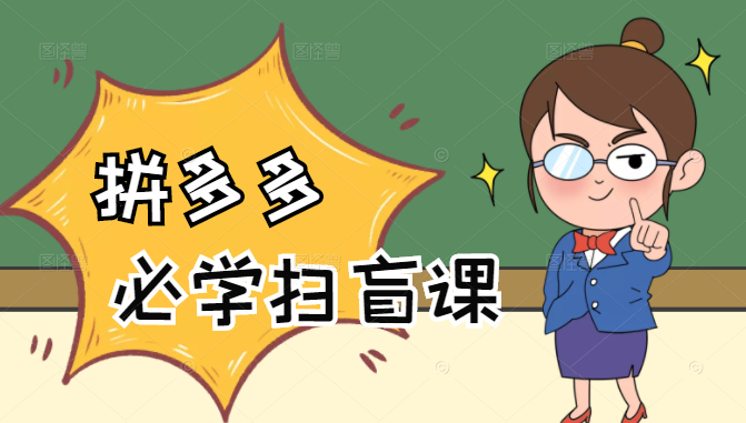 拼多多商家开店入门必学，0基础新手小白扫盲课（58节视频课程）-资源云