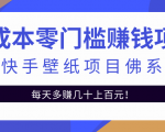 零成本零门槛赚钱项目:抖音快手壁纸项目佛系玩法,一天变现500+-资源云