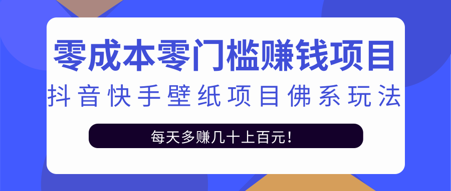 零成本零门槛赚钱项目：抖音快手壁纸项目佛系玩法，一天变现500+-资源云