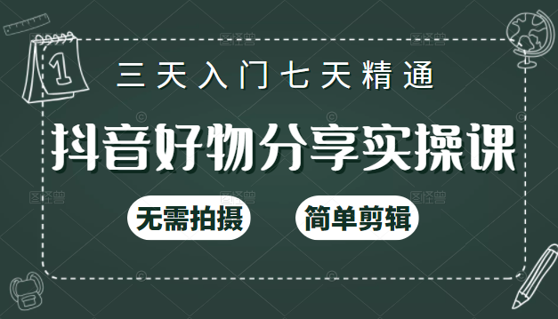 抖音好物分享实操课，无需拍摄，简单剪辑，短视频快速涨粉（125节视频课程）-资源云