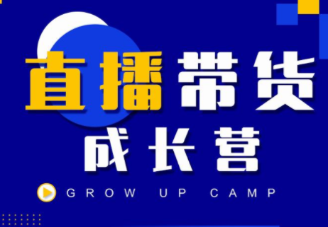 抖商公社直播带货成长营，教你快速通过直播带货变现，抢占直播电商的流量红利-资源云