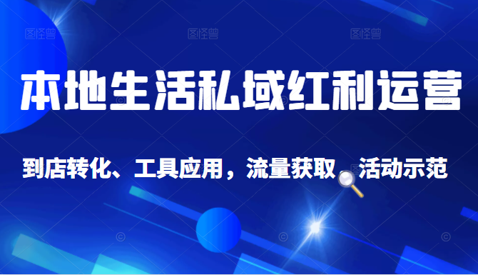 抖音同城探店号系列教程，撬动本地蛋糕超级玩法-资源云