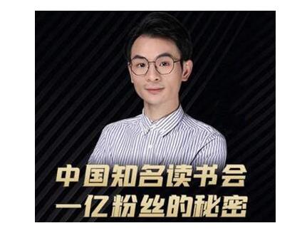 董十一·中国知名读书会，一亿粉丝的秘密，适合想做新媒体运营或短视频网红的你-资源云