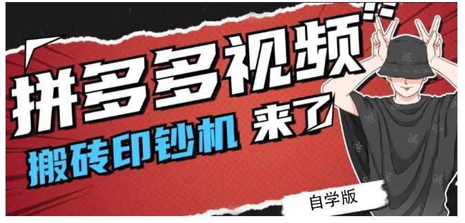 拼多多视频搬砖印钞机玩法，2021年最后一个短视频红利项目-资源云