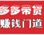小圈帮·拼多多视频带货项目,多多带货赚钱门道 价值368元-资源云