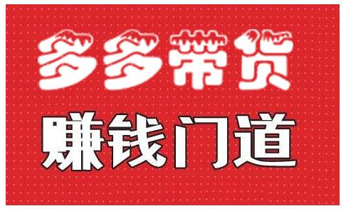 小圈帮·拼多多视频带货项目，多多带货赚钱门道 价值368元-资源云