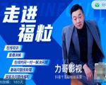 福粒短视频创作知识(力哥影视),从创作零基础到未来的创作变现-资源云