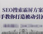 SEO搜索霸屏方案,手把手教你打造被动引流系统【视频课程】-资源云