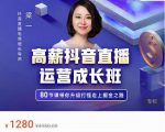 牛气学堂高薪抖音直播运营成长班,带你升级打怪走上掘金之路-资源云