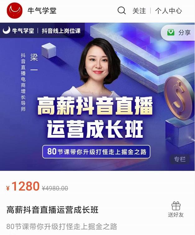 牛气学堂高薪抖音直播运营成长班，带你升级打怪走上掘金之路-资源云