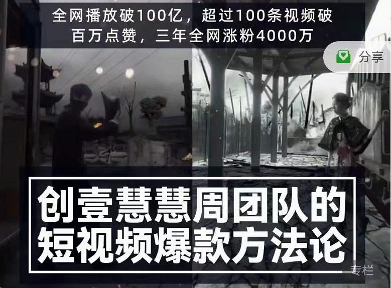 创壹慧慧周短视频爆款方法论，让你快速入门、少走弯路、节省试错成本-资源云