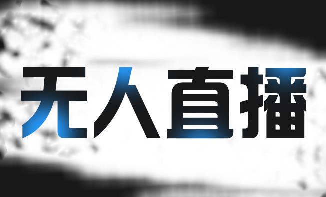 拼多多无人直播带货，简单的代播或者录制一个视频，谁都可以做-资源云