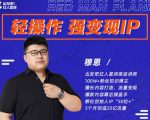 穆恩·轻操作、强变现IP内容运营课,帮助你正式成为短视频行业从业者-资源云