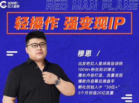 穆恩·轻操作、强变现IP内容运营课，帮助你正式成为短视频行业从业者-资源云