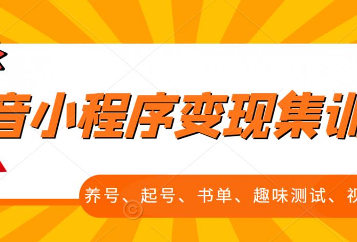 抖音小程序变现集训课，养号、起号、书单、趣味测试、视频剪辑，全套流程-资源云