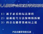 尹晨三大直播带货玩法课:10亿GMV操盘手,为你像素级拆解当前最热门的3大玩法-资源云